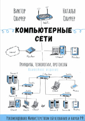 Обложка Компьютерные сети Олифер