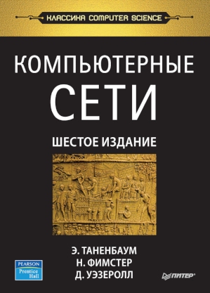 Обложка Компьютерные сети Таненбаум