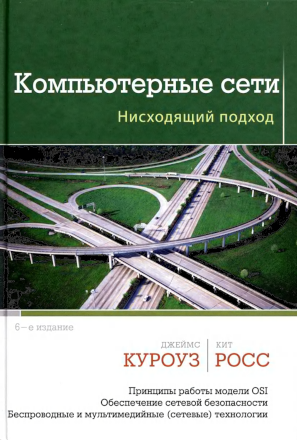 Обложка Компьютерные сети: нисходящий подход